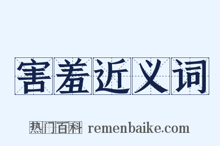 害羞近义词是什么意思的图片